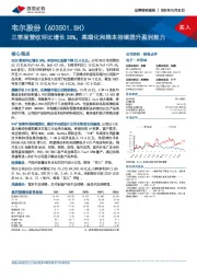 三季度营收环比增长38%，高端化和降本持续提升盈利能力