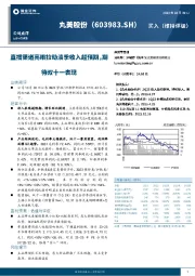 直播渠道亮眼拉动淡季收入超预期，期待双十一表现