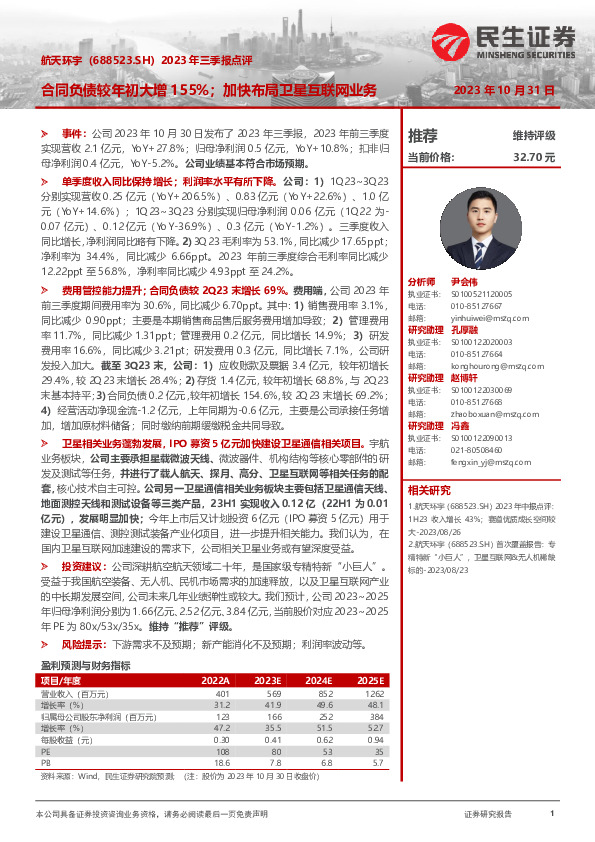 2023年三季报点评：合同负债较年初大增155%；加快布局卫星互联网业务