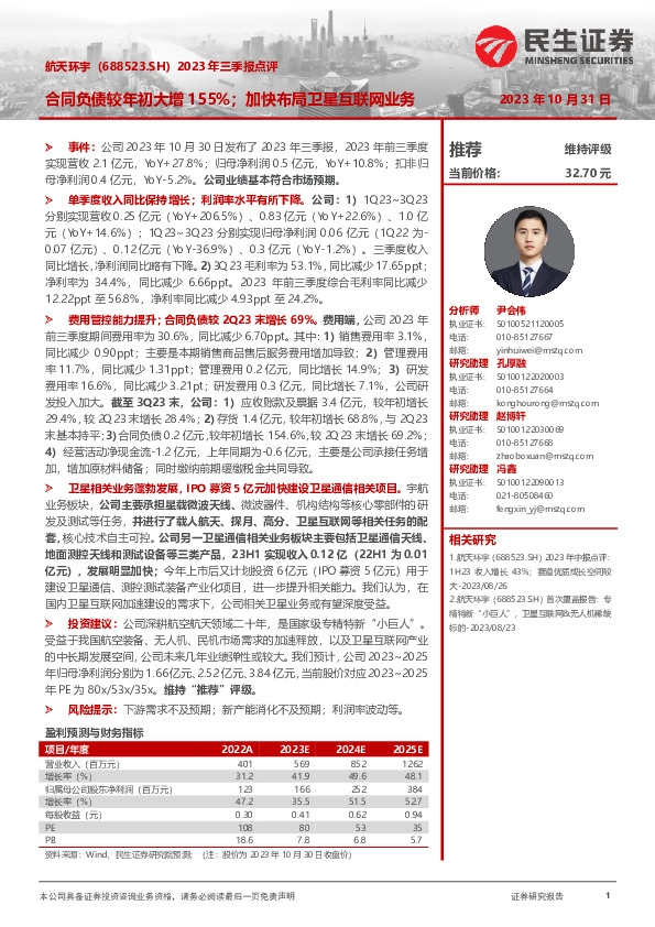 2023年三季报点评：合同负债较年初大增155%；加快布局卫星互联网业务