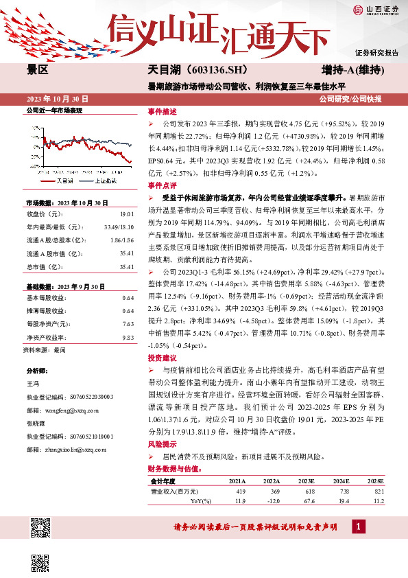 暑期旅游市场带动公司营收、利润恢复至三年最佳水平