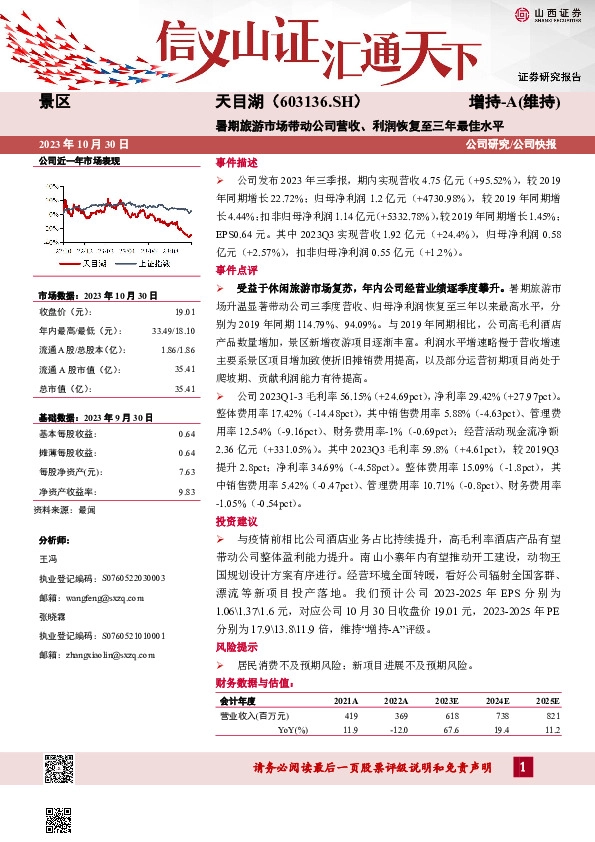 暑期旅游市场带动公司营收、利润恢复至三年最佳水平