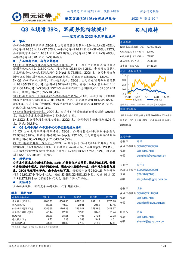 2023年三季报点评：Q3业绩增39%，洞藏势能持续提升