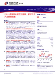 23Q3单季度业绩历史新高，看好公司产品持续放量