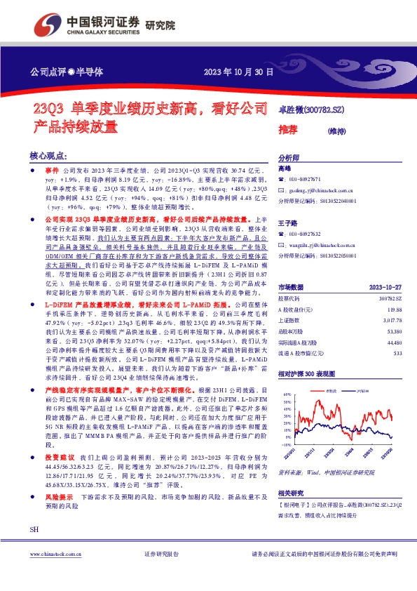 23Q3单季度业绩历史新高，看好公司产品持续放量