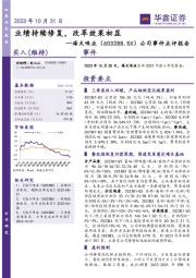 公司事件点评报告：业绩持续修复，改革效果初显