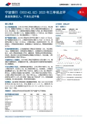 2023年三季报点评：息差拖累收入，不良生成平稳