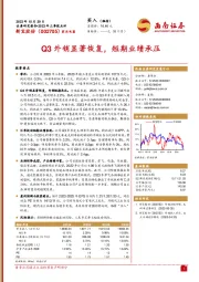 2023年三季报点评：Q3外销显著恢复，短期业绩承压