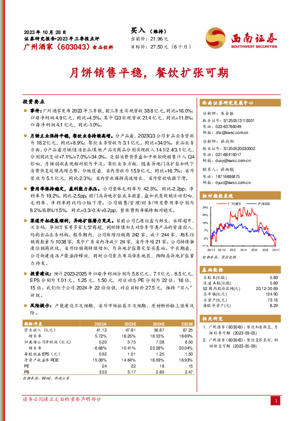 2023年三季报点评：月饼销售平稳，餐饮扩张可期