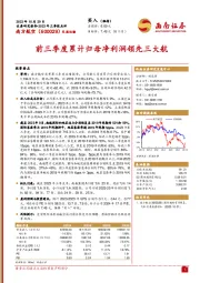 2023年三季报点评：前三季度累计归母净利润领先三大航