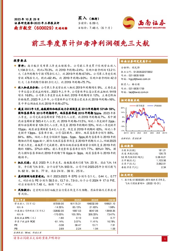 2023年三季报点评：前三季度累计归母净利润领先三大航