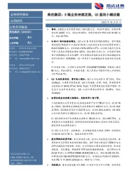 B端业务持续发展,Q3盈利小幅改善