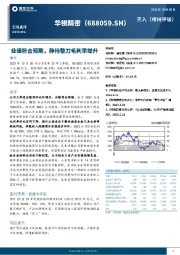 业绩符合预期,静待整刀毛利率提升