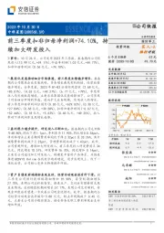 前三季度扣非归母净利润+74.10%,持续加大研发投入