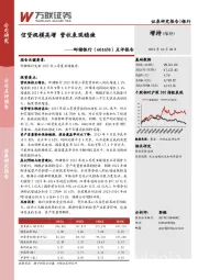 点评报告：信贷规模高增，营收表现稳健