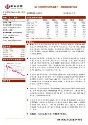 Q3毛利率同环比明显提升,持续推进海外布局