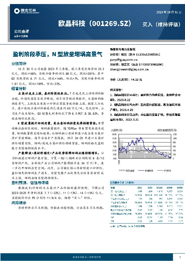 盈利阶段承压，N型放量坩埚高景气