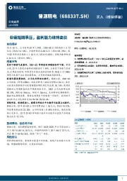 业绩短期承压，盈利能力维持高位