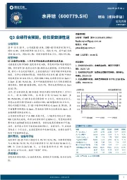 Q3业绩符合预期,价位受益弹性足