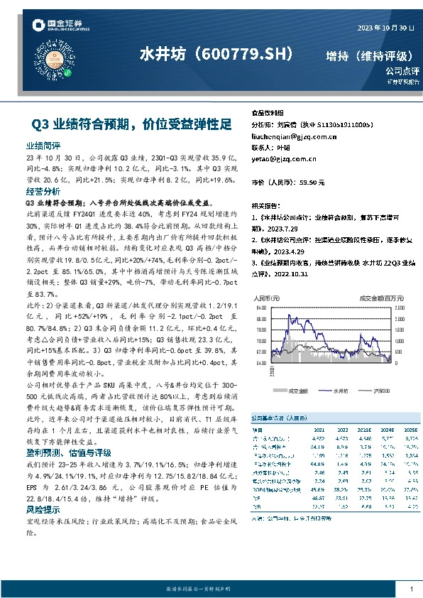 Q3业绩符合预期，价位受益弹性足