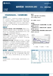 中药品类营收高增长，门店拓展情况顺利