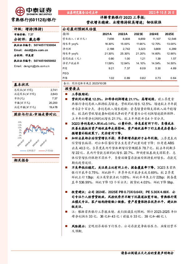 详解常熟银行2023三季报：营收增长稳健、业绩维持较高增速；韧性较强