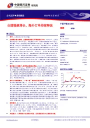 业绩稳健增长，海外订单持续释放