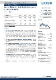 2023三季报点评：归母净利润同比+16.5%，Q3新开店提速明显