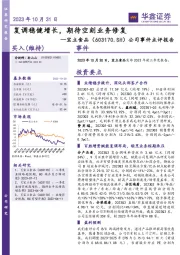 公司事件点评报告：复调稳健增长，期待空刻业务修复