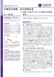 公司事件点评报告:业绩符合预期,环比持续改善