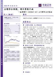 公司事件点评报告：业绩符合预期，增长势能不减