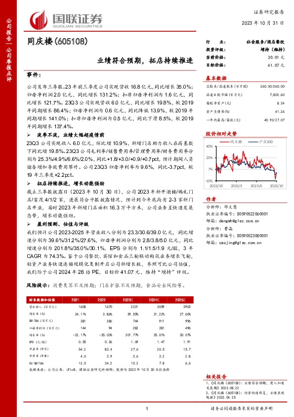 业绩符合预期，拓店持续推进