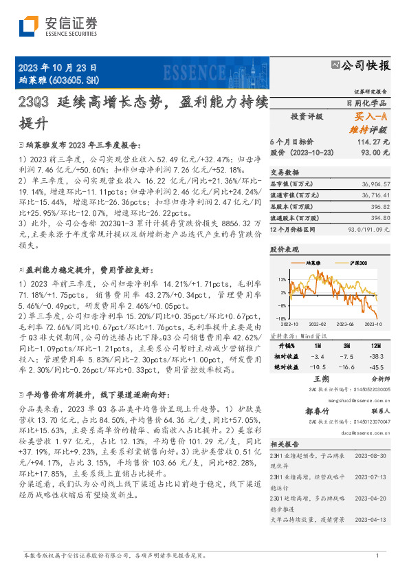 23Q3延续高增长态势，盈利能力持续提升