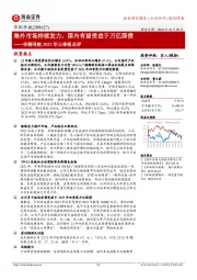 海外市场持续发力,国内有望受益于万亿国债