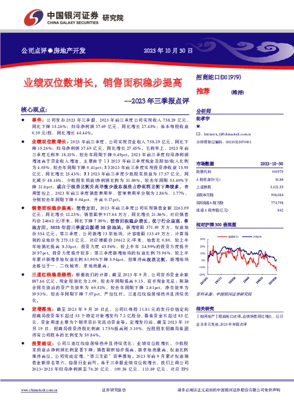 2023年三季报点评：业绩双位数增长，销售面积稳步提高