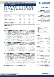 2023年三季报点评:Q3加快设备验收进一步扭亏为盈,锂电&光伏设备平台化布局