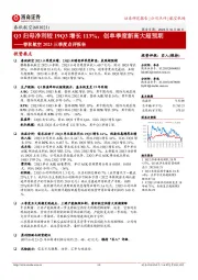 Q3归母净利较19Q3增长113%,创单季度新高大超预期