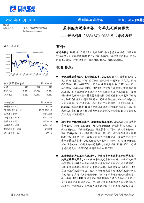 2023年三季报点评：盈利能力逐季改善，订单充足静待释放