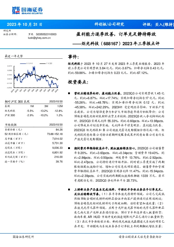 2023年三季报点评：盈利能力逐季改善，订单充足静待释放