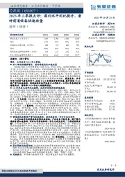 2023年三季报点评:盈利水平同比提升,看好前道设备快速放量