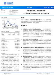 2023年三季报点评:业绩增长提速,终端动销好转