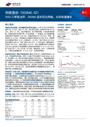 2023三季报点评：2023Q3成本再次突破，出栏快速增长