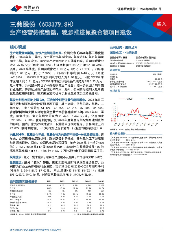 生产经营持续稳健，稳步推进氟聚合物项目建设