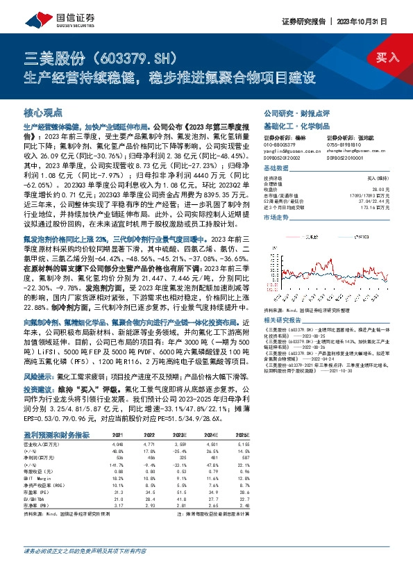 生产经营持续稳健，稳步推进氟聚合物项目建设