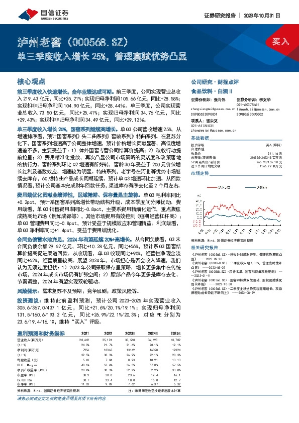 单三季度收入增长25%，管理禀赋优势凸显
