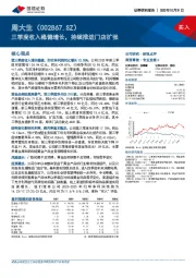 三季度收入稳健增长，持续推进门店扩张