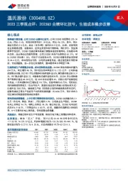 2023三季报点评:2023Q3业绩环比扭亏,生猪成本稳步改善