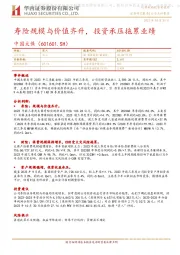 寿险规模与价值齐升,投资承压拖累业绩