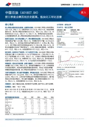 前三季度业绩再创历史新高，炼油化工环比改善