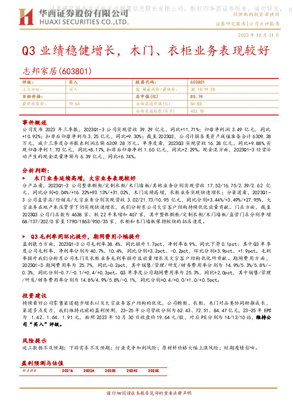 Q3业绩稳健增长，木门、衣柜业务表现较好